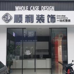 阳泉顺利整装公司